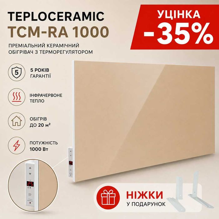 УЦІНКА! Керамічний обігрівач інфрачервоний з рег-ром Teploceramic 1000