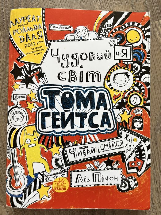 Л. Т. Смит. Чудесный мир Тома Гейтса