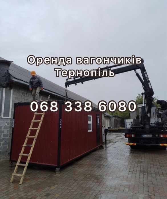 Вагончики в оренду — Тернопіль