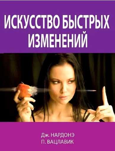 Искусство быстрых изменений  дж нардонэ