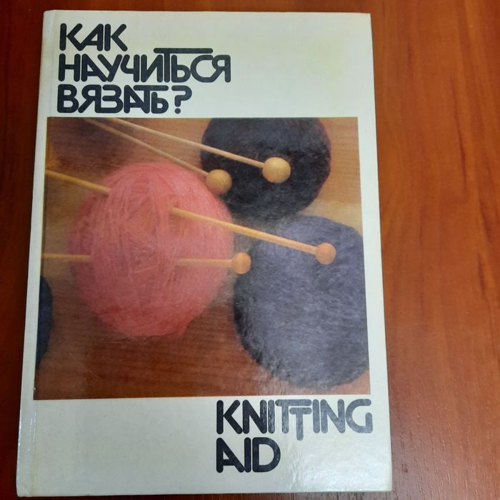 Как научиться вязать