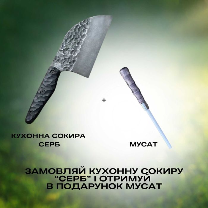 Кухонна сокира СЕРБ KN69 + мусат KN167 Кухонный топорик подарочный