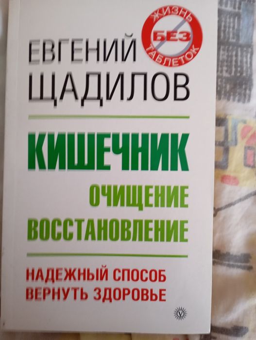 Евгений Щадилов. Кишечник. Очищение и восстановление
