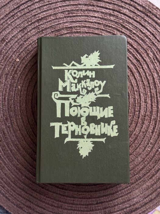 Колин Маккалоу. Поющие в терновнике. Твердый переплет