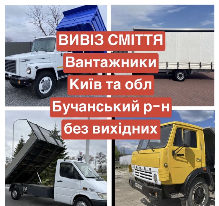 Вивіз буд сміття мотлоху Колонщина Миколаївка Северинівка Гавронщина