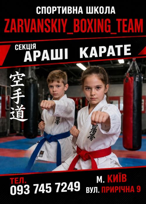 Араші карате тренування