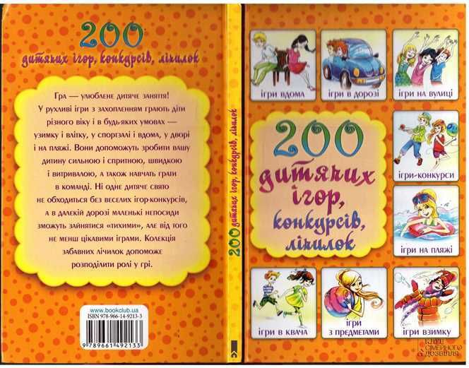 200 дитячих ігор,конкурсів,лічилок.2015 р.