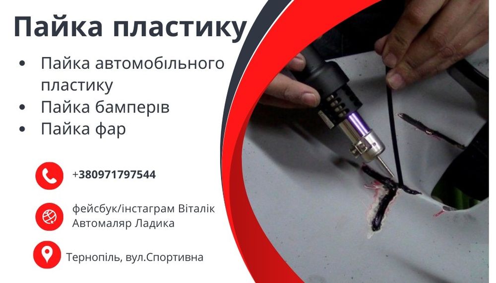 Пайка бамперів та іншої автомобільної пластмаси, покрас авто.