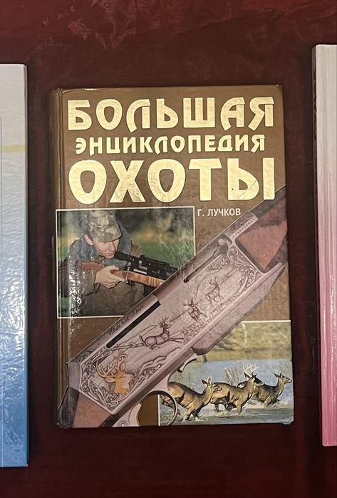 Большая энциклопедия охоты