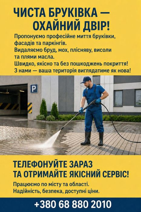 Мойка тротуарной плитки, Митя брукивки Уборка коммерческих объектов Днепр! Прибирання промисловості Дніпро
