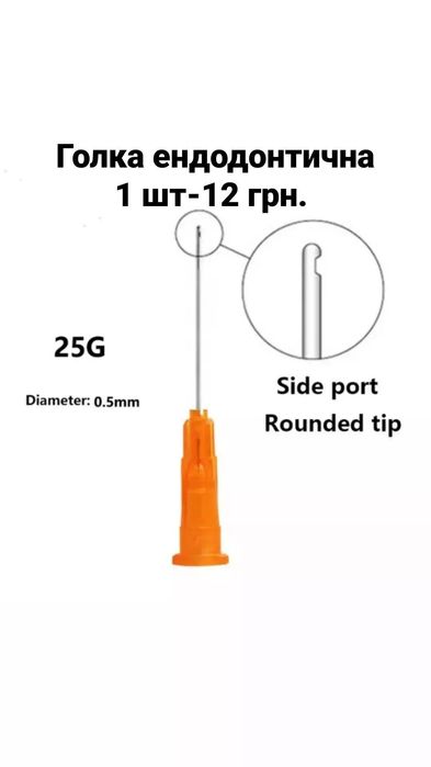 Голка ендодонтична, стоматологія