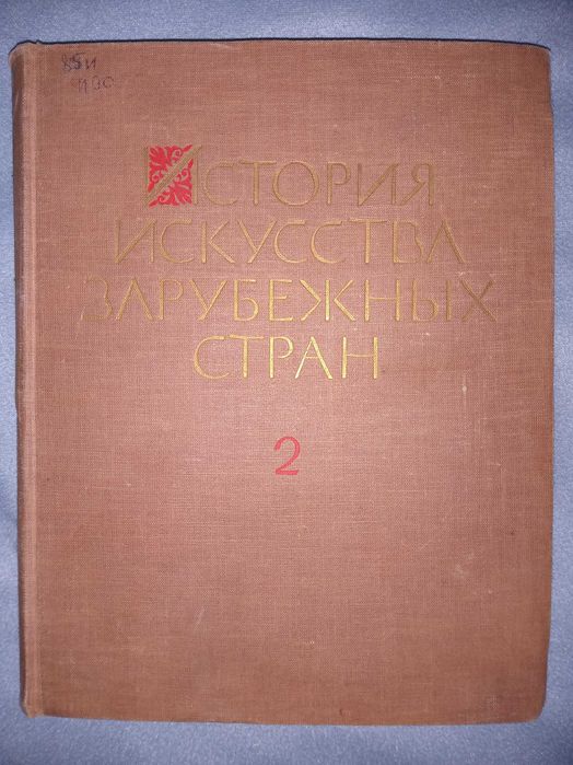 История искусства зарубежных стран т. 2: 200 грн. - Книги / журнали ...