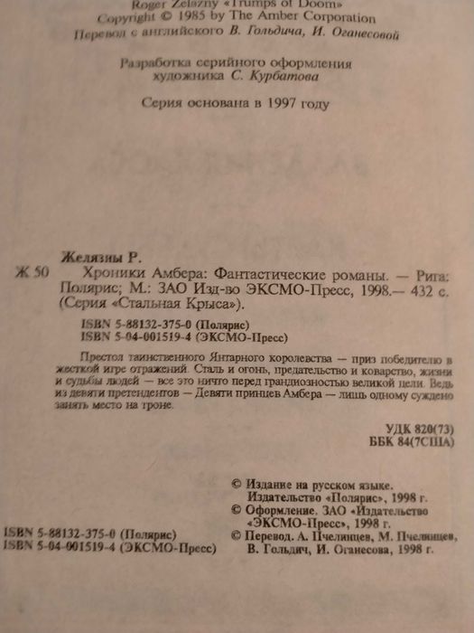 Роджер  Желязни Хроніки Амбера. Володіння хаосу. Карти долі.