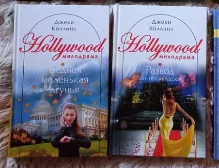 Книги. Мелодрама. Джеки Коллинз. Ціна вказана за 2 книги.