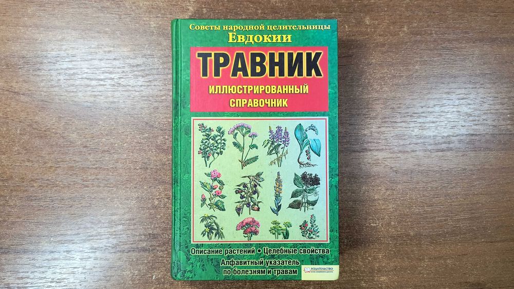 Травник Иллюстрированный справочник (Советы целительницы Евдокии)