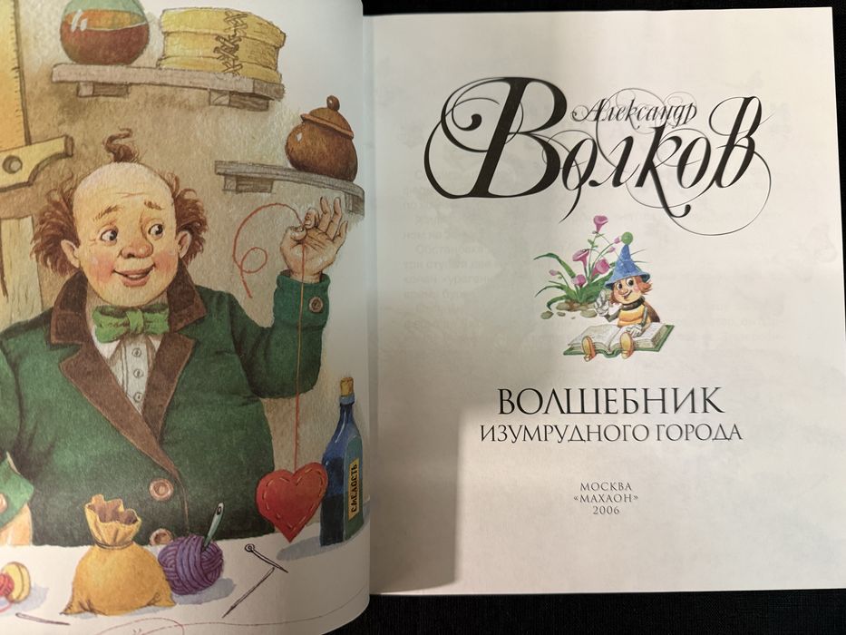 Волшебник Изумрудного города. А. Волков. Сказка.