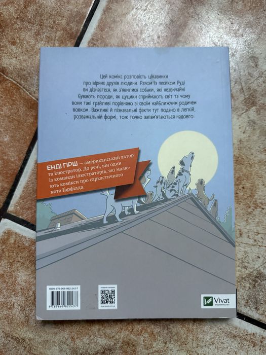Книга "Наука в коміксах. Собаки: від хижака до захисника" Енді Гірша