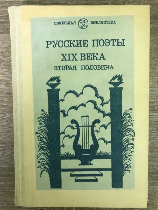 Русские поэты XIX века. Вторая половина