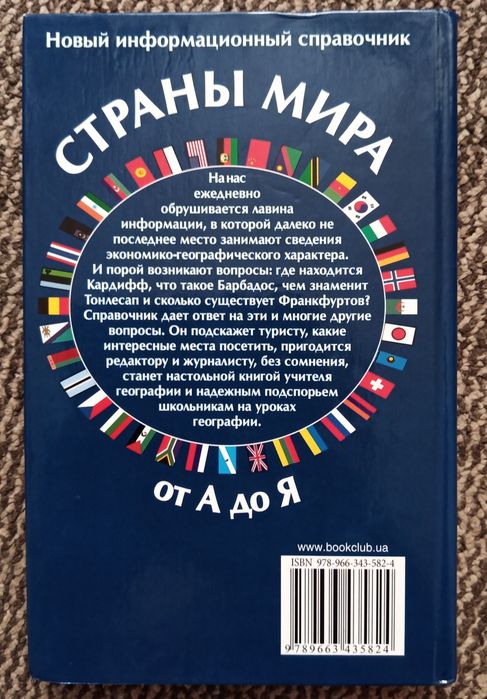 Страны Мира от А до Я. Новый информационный справочник.