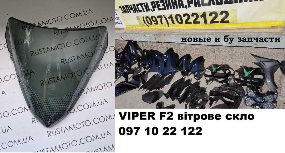 Ветровое стекло вайпер ф2 200 250 viper v200f2 v250 F2 MT 10 ветровик