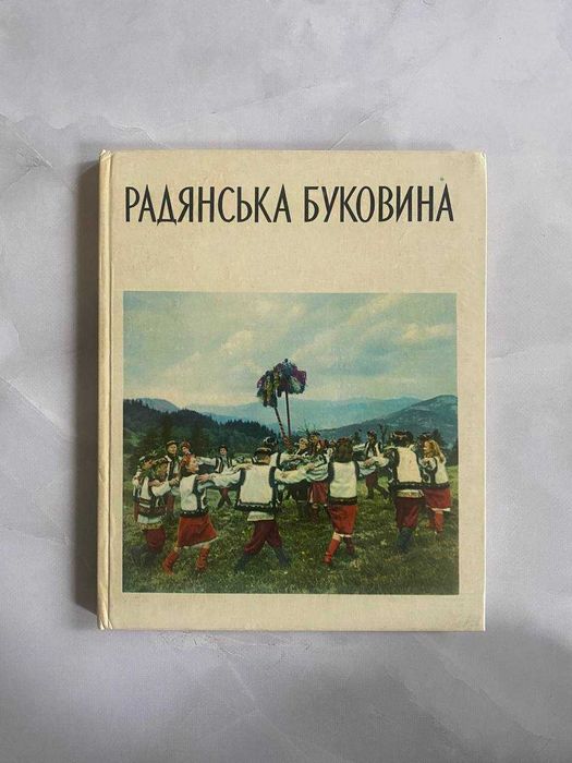Радянська Буковина І. П. Фостій