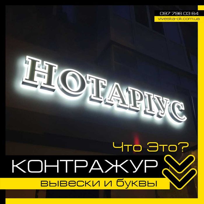 ЗОВНІШНЯ РЕКЛАМА, букви, вивіски, фасади, банери, плівка