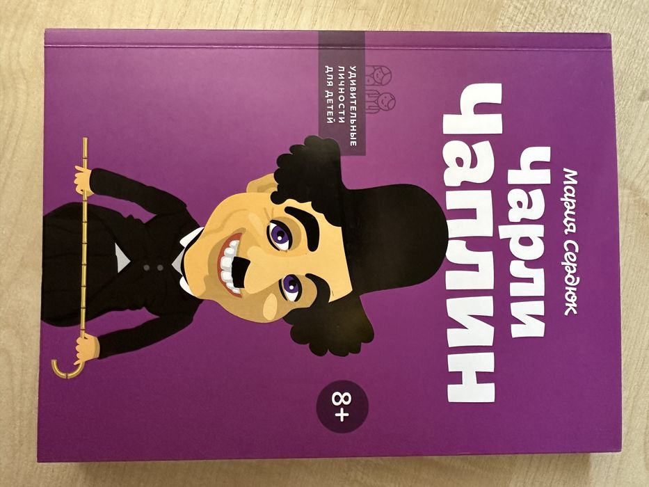 Книга биография Чарли Чаплин