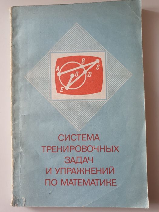 А.Я. Символов, Д.С. Бакаев, А.Г. Эпельман. Задачник: Задачи и упражнения по математике