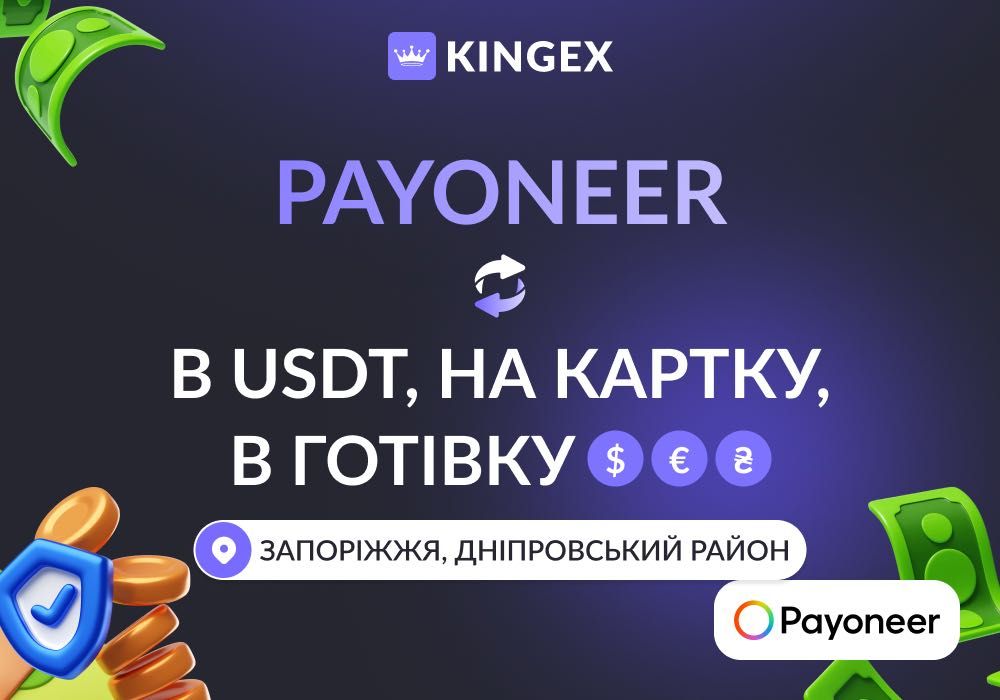 Обмін, зняття, вивід Payoneer в USDT, картку і готівку $ € ₴ (Запоріжжя, Дніпровський район)