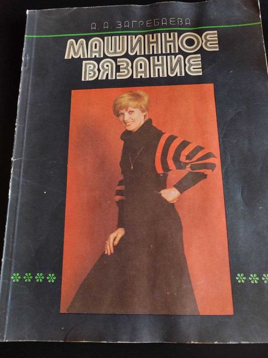 Машина плосковязальная ручная марки ПВР 5-120 "Украинка"