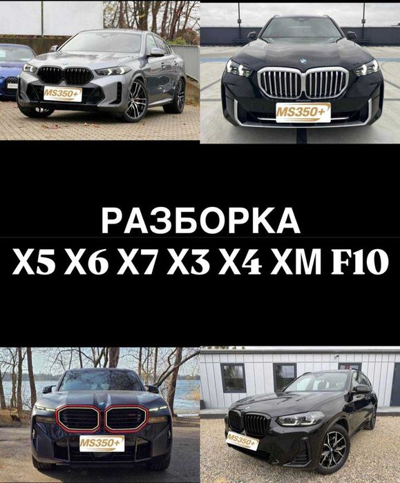Разборка БМВ BMW Х5 Х6 Х7 X4 X3 XM F10 Розбірка Розборка Запчасти Шрот