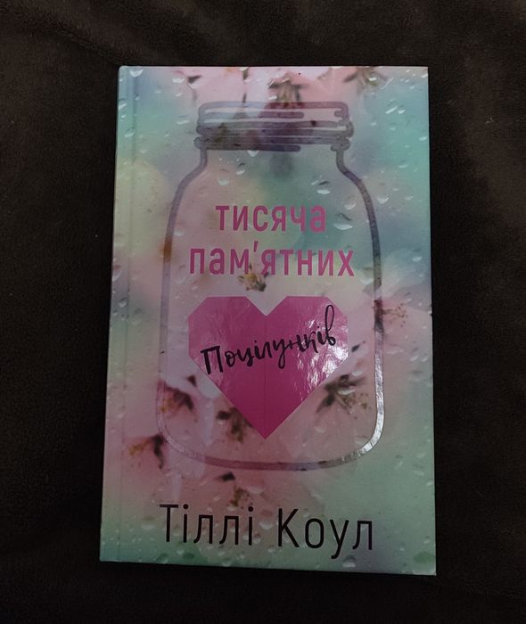 Продам книгу «Тисяча пам'ятних поцілунків» Тіллі Коул