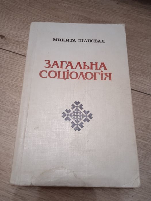 Шаповал Загальна соціологія
