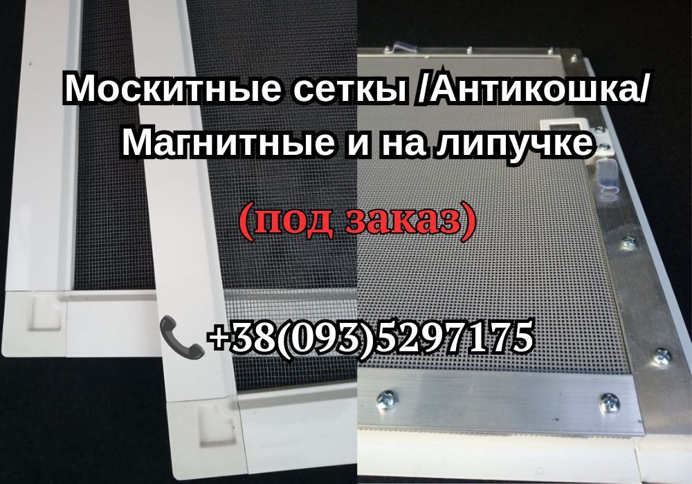 Москитные сетки/Антикошка/ Сетки на магните/Сетки на липучке: 295 грн ...