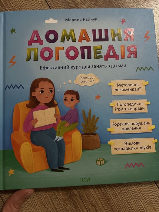 Марина Райчук «Домашня логопедія»