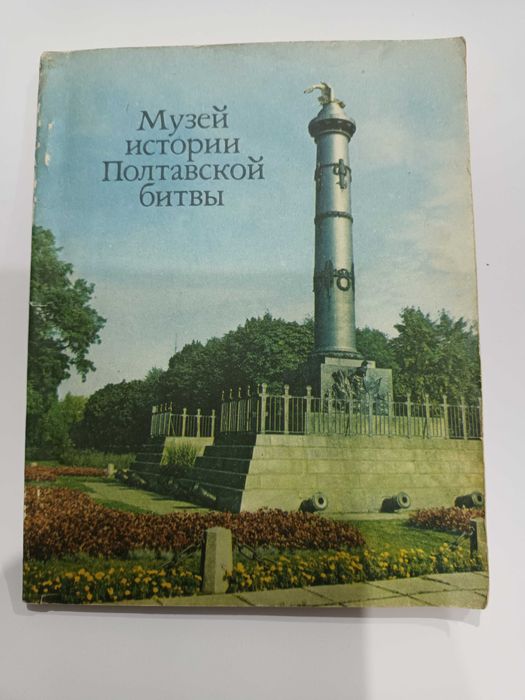 Музей истории Полтавской битвы