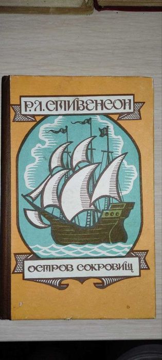 Р.Л. Стивенсон. Остров сокровищ