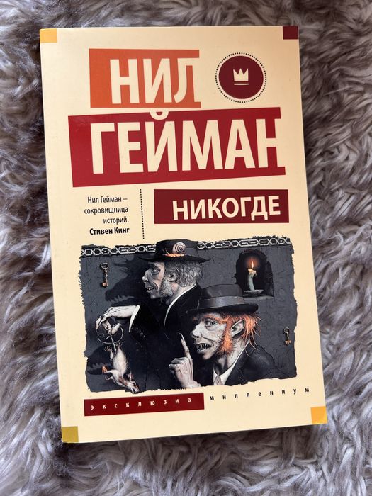 Никогде - Нил Гейман