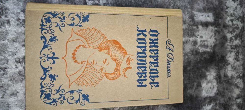 А. Дюма. Ожерелье королевы