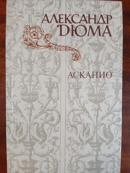 Александр Дюма. Асканио. Роман.