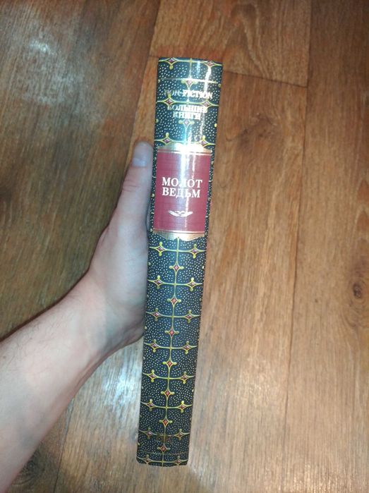 Молот ведьм. Большие книги