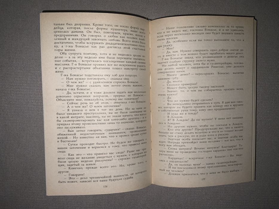 Три мушкетёра. Александр Дюма