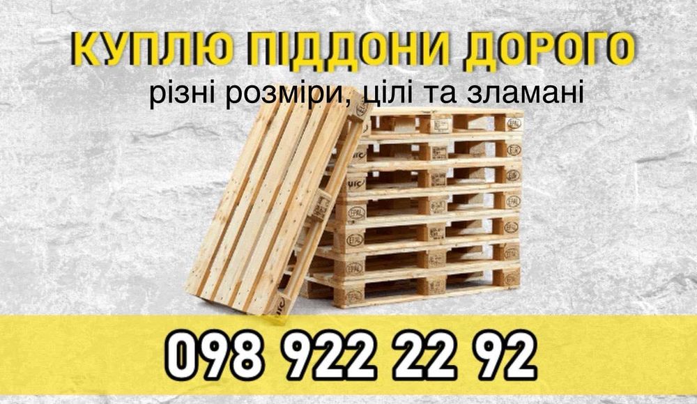 Купуємо піддони б/в різні розміри, цілі та поламані, палети б/в