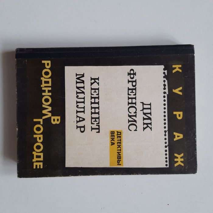 Д. Френсис. Кураж
