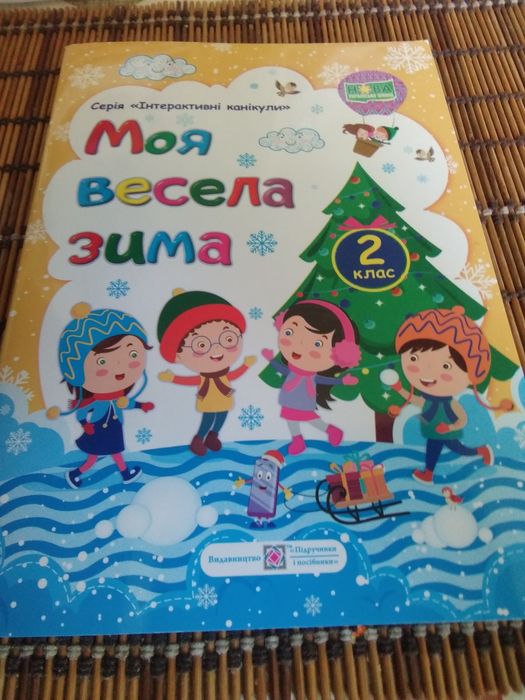 Розвиваючий зошит 2й клас НУШ моя весела зима