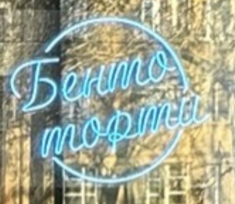 Неоновая вывескаи б/у
