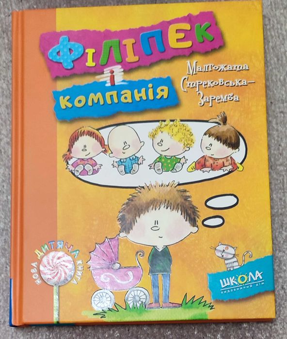 М. Кисимото. Филипек и компания