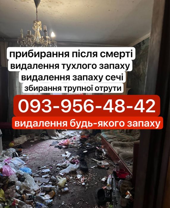 Видалення будь-якого запаху Прибирання після померлого , запах сечі