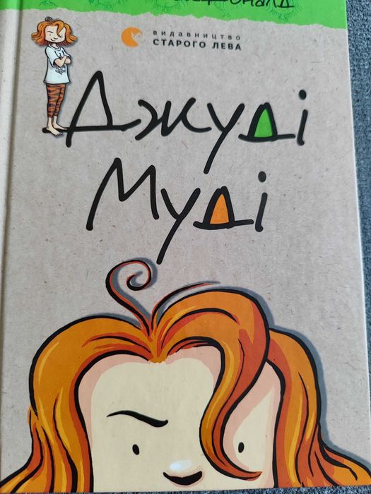 А. Макдональд. Джуди Муди: повесть (Кн.1)