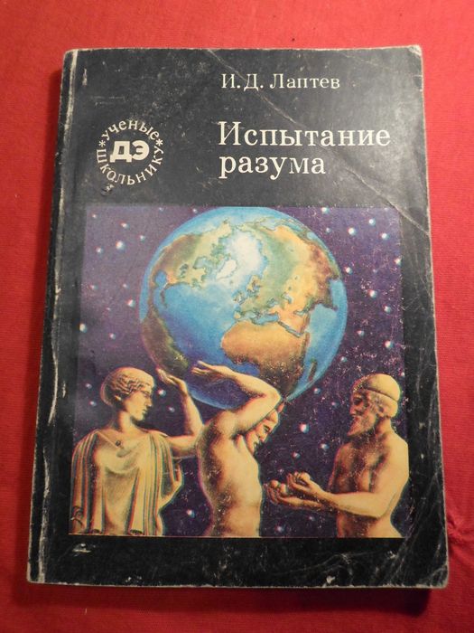 И.Д. Лаптев. Испытание разума